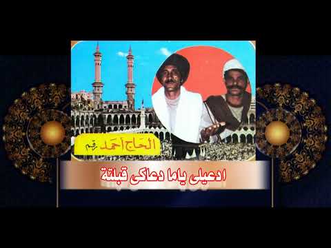 الحج احمد ادعيلى ياما دعاكى قبلتة