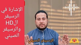 الإشارة في الريسيفر الHD والريسيفر الصيني ?