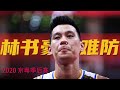 这就是林书豪离开 CBA 的原因？|广东队不惜犯规代价来消耗林书豪