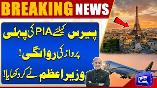 PIA First Flight to Paris Takes off | Prime Minister Shehbaz Sharif Achievement | Breaking | Dunya