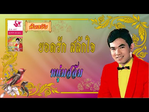 หนุ่มสลัม - ยอดรัก สลักใจ  [Official Audio]