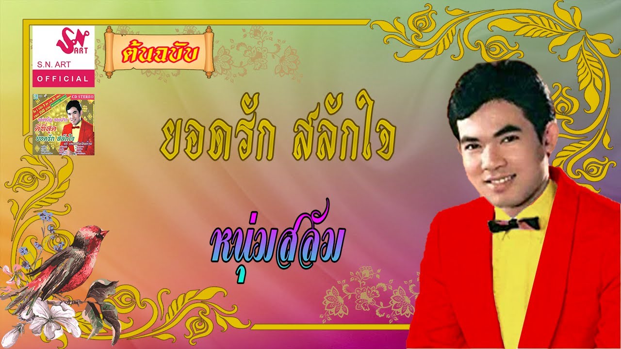 หนุ่มสลัม - ยอดรัก สลักใจ  [Official Audio]