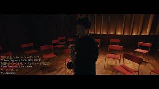 須川展也『バッハ・シークェンス(Bach Sequence)』から - シャコンヌ