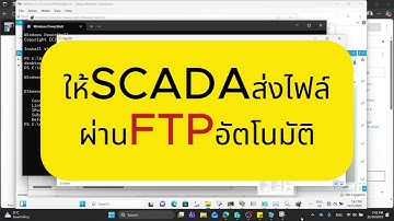 SCADA ส่งไฟล์ทาง FTP อัตโนมัติ