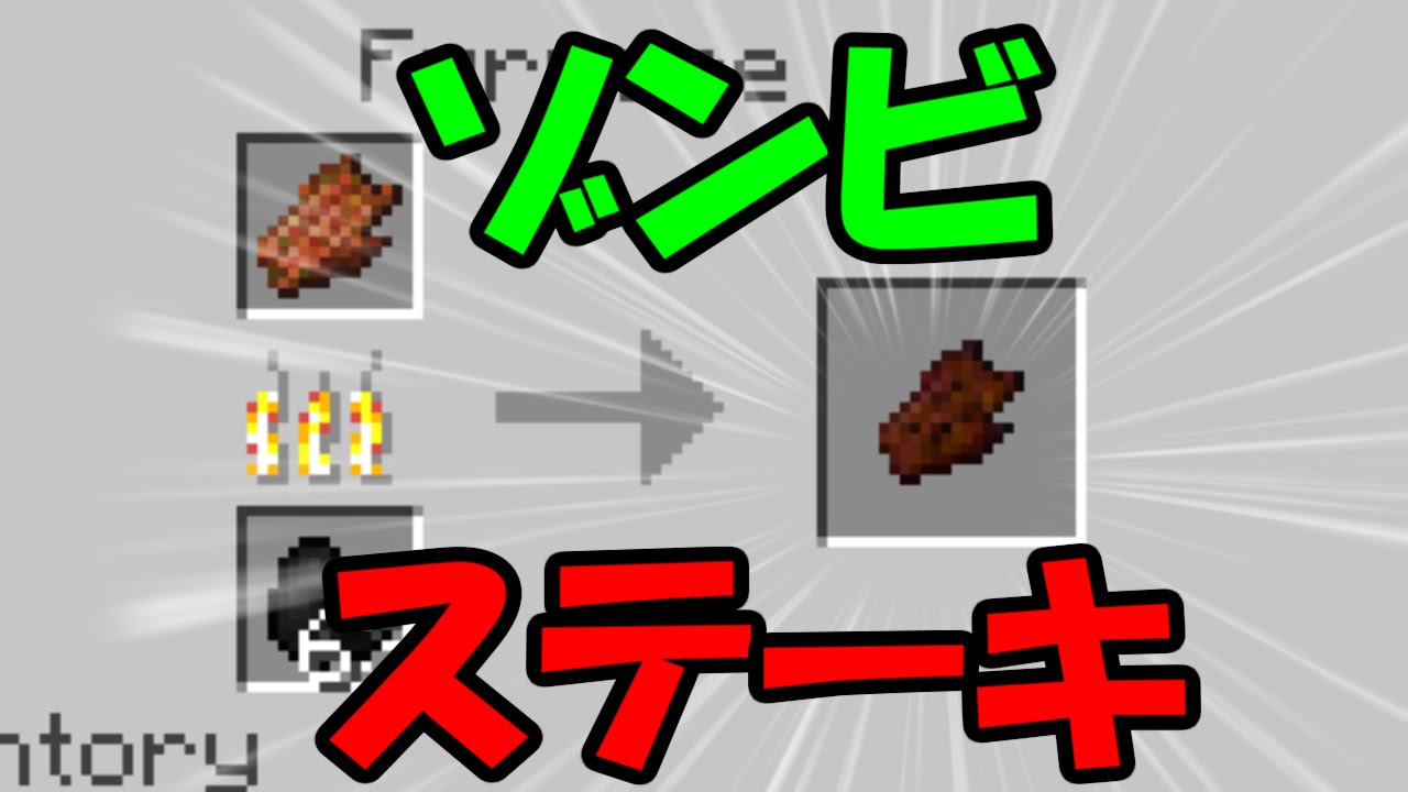 マインクラフト ゾンビ肉のステーキが作れる ゆっくり実況 Youtube