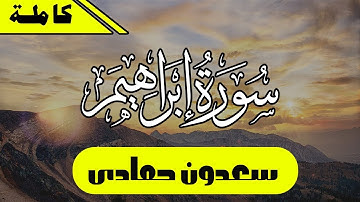 من أجمل التلاوات وأعذبها حقاً لاتوصف أجمل ما سمعت ❤️ سورة إبراهيم كاملة ❤️بصوت القارئ سعدون حمادى