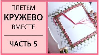 картинка: Плетём кружево вместе. Часть 5. Начало зашивки, плетешки