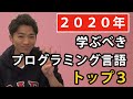 【現役エンジニアが厳選】2020年に学ぶべきプログラミング言語トップ3