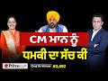 Chajj Da Vichar (2492) || CM ਮਾਨ ਨੂੰ ਧ,ਮਕੀ ਪਿੱਛੇ ਕੌਣ