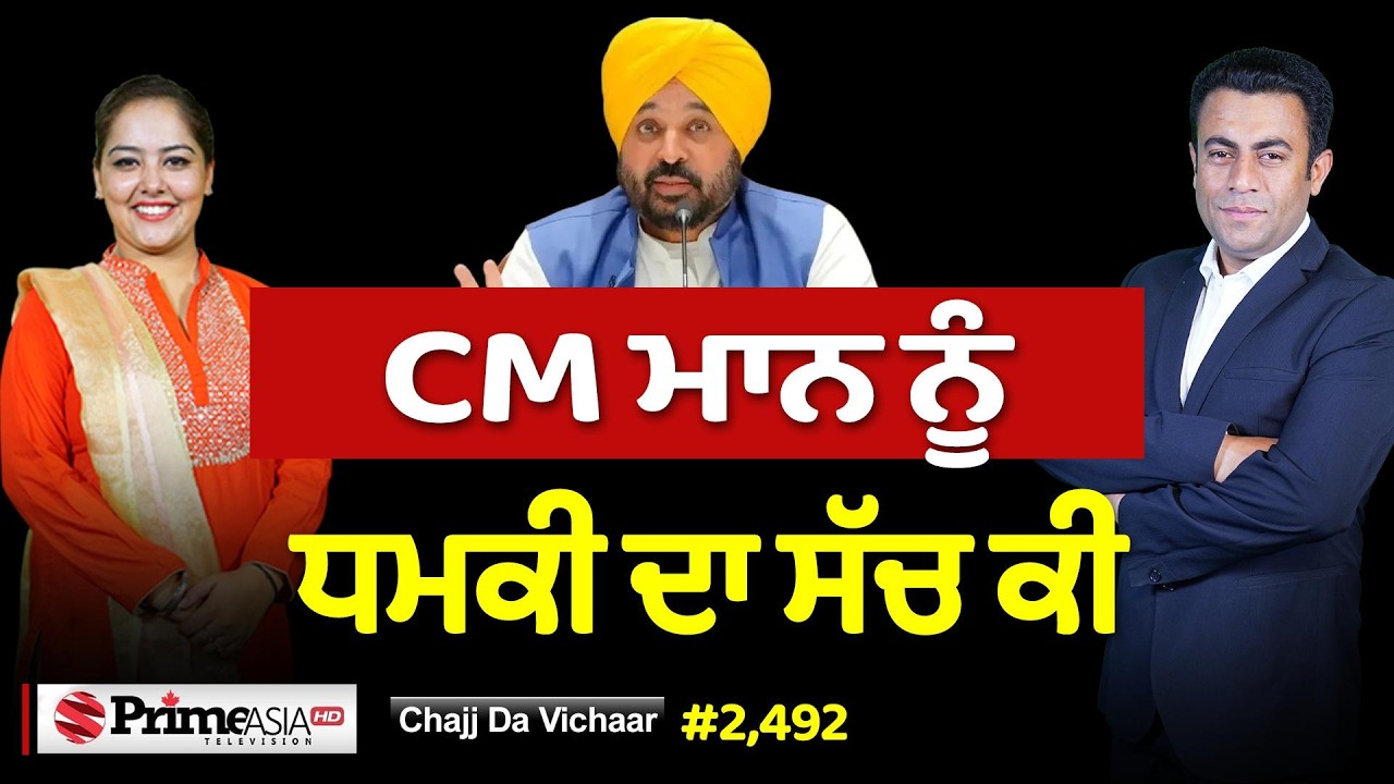Chajj Da Vichar (2492) || CM ਮਾਨ ਨੂੰ ਧ,ਮਕੀ ਪਿੱਛੇ ਕੌਣ
