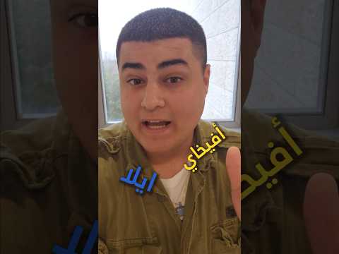 تعلم اللغة هي من احد ا سس التواصل مع ا كيف نقولها بالعبري مع أفيخاي أدرعي و كابتن إيلا