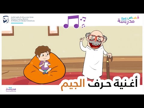 أغنية حرف الجيم