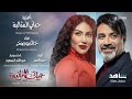 Hayati Al Mithaliyya Title Song on Shahid | اغنية الشارة لمسلسل حياتي المثالية على شاهد- خالد بو صخر