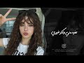 عفيه مني وكثر خيري   الحب الطنيري   اغاني طرب تيك توك        مطلوبه اكثر شيء  حالتي