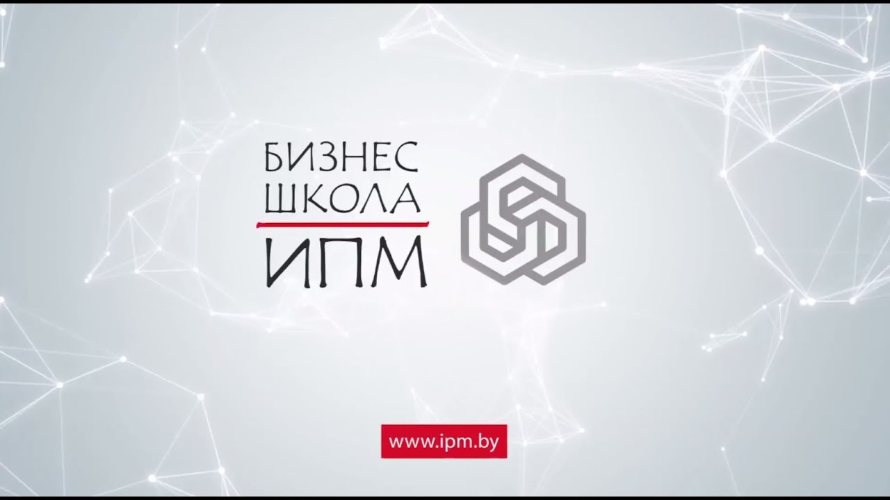 Бизнес-школа ИПМ - 25 лет европейского образования в Беларуси