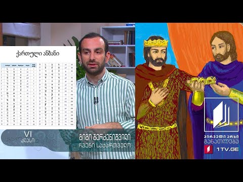 ჩვენი საქართველო, VI კლასი - სახელმწიფო, დამწერლობა - 19 მაისი, 2020 #ტელესკოლა