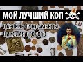 Мой ЛУЧШИЙ КОП! Рекорд по находкам!