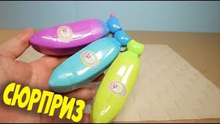 БАНАНЫ С СЮРПРИЗОМ Игровой набор Cepia "Bananas" похожи на Hatchimals