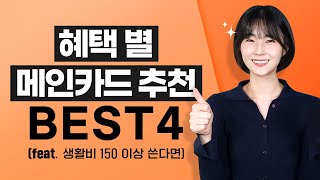 생활비 150만원 이상 쓰세요? 메인카드로 추천하는 알짜카드 BEST4