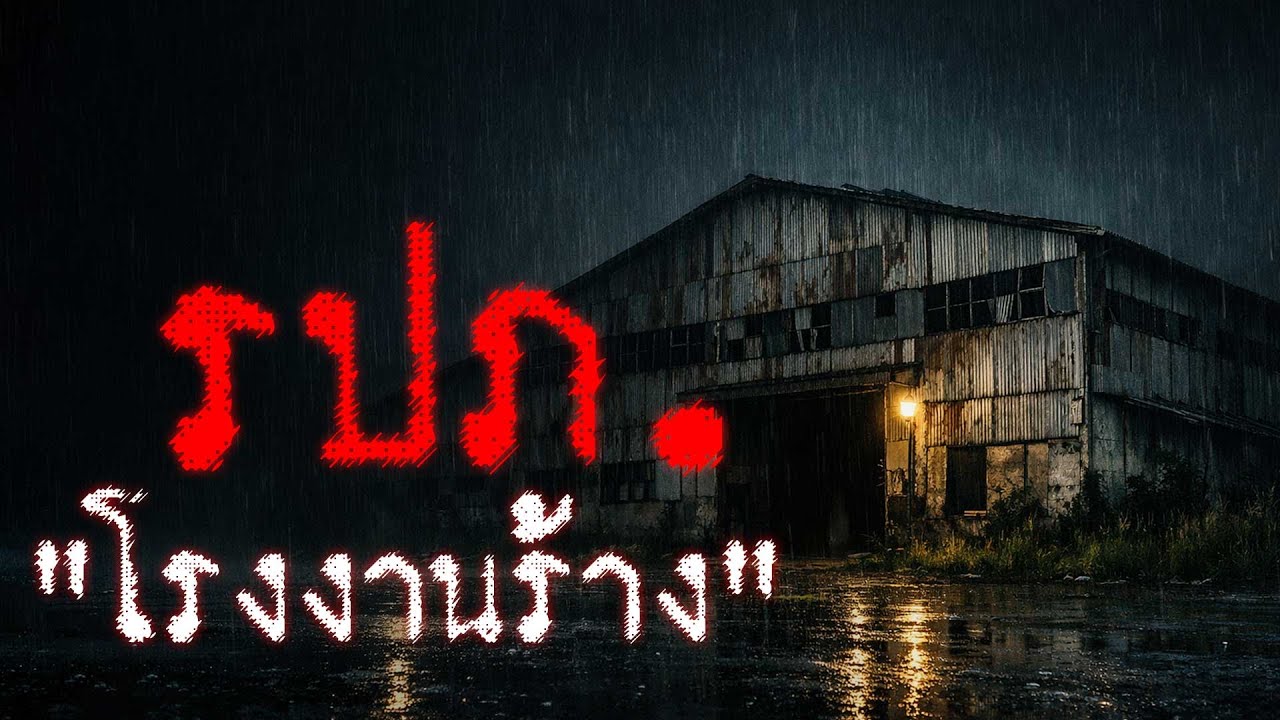 รปภ.กะดึกโรงงานร้าง อมตะซิตี้ เหตุการณ์จากโกดัง ที่ไม่มีใครกล้าพูดถึง | จ.ชลบุรี | THE OTHER SIDE