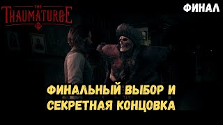 The Thaumaturge | Финал - Акт 3 | Скрытая концовка | Полное прохождение на 100%