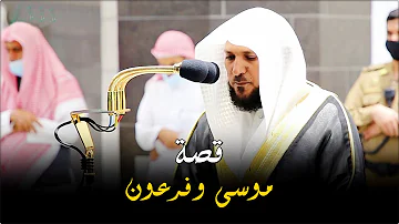 بالأداء المؤثر الشهير الشيخ د ماهر المعيقلي ينفرد بتحبير قصة موسى وفرعون عشاء السبت ١٠ ١ ١٤٤٢هـ بالأداء المؤثر الشهير الشيخ د ماهر المعيقلي ينفرد بتحبير قصة موسى وفرعون عشاء السبت ١٠ ١ ١٤٤٢هـ