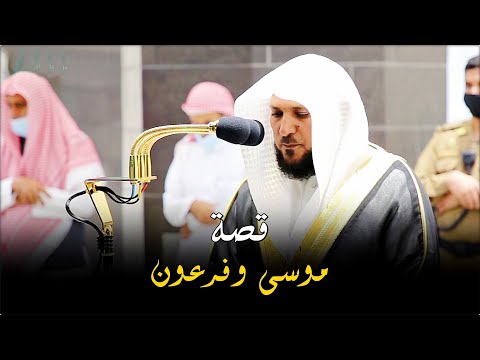بالأداء المؤثر الشهير الشيخ د ماهر المعيقلي ينفرد بتحبير قصة موسى وفرعون عشاء السبت ١٠ ١ ١٤٤٢ه