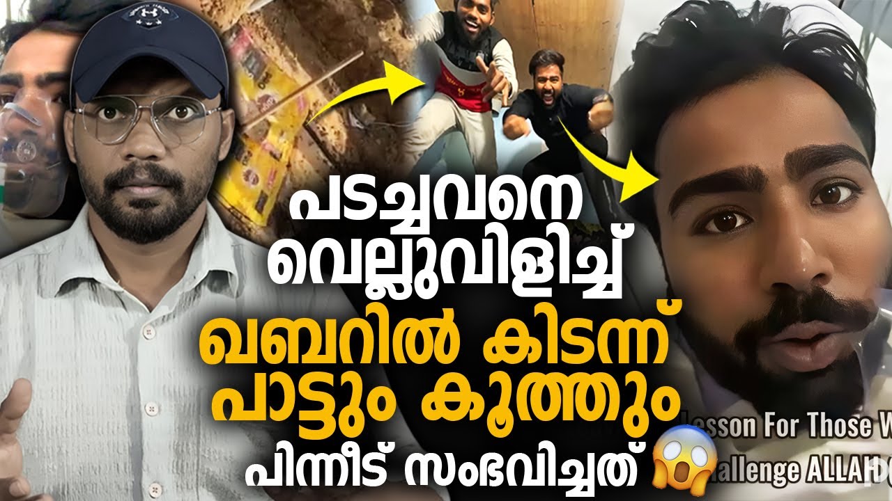 പടച്ചവനെ വെല്ലുവിളിച്ച് ഖബറില്‍ കിടന്ന് പാട്ടും കൂത്തും 😱പിന്നെ നടന്നത് നടുക്കുന്ന സംഭവം