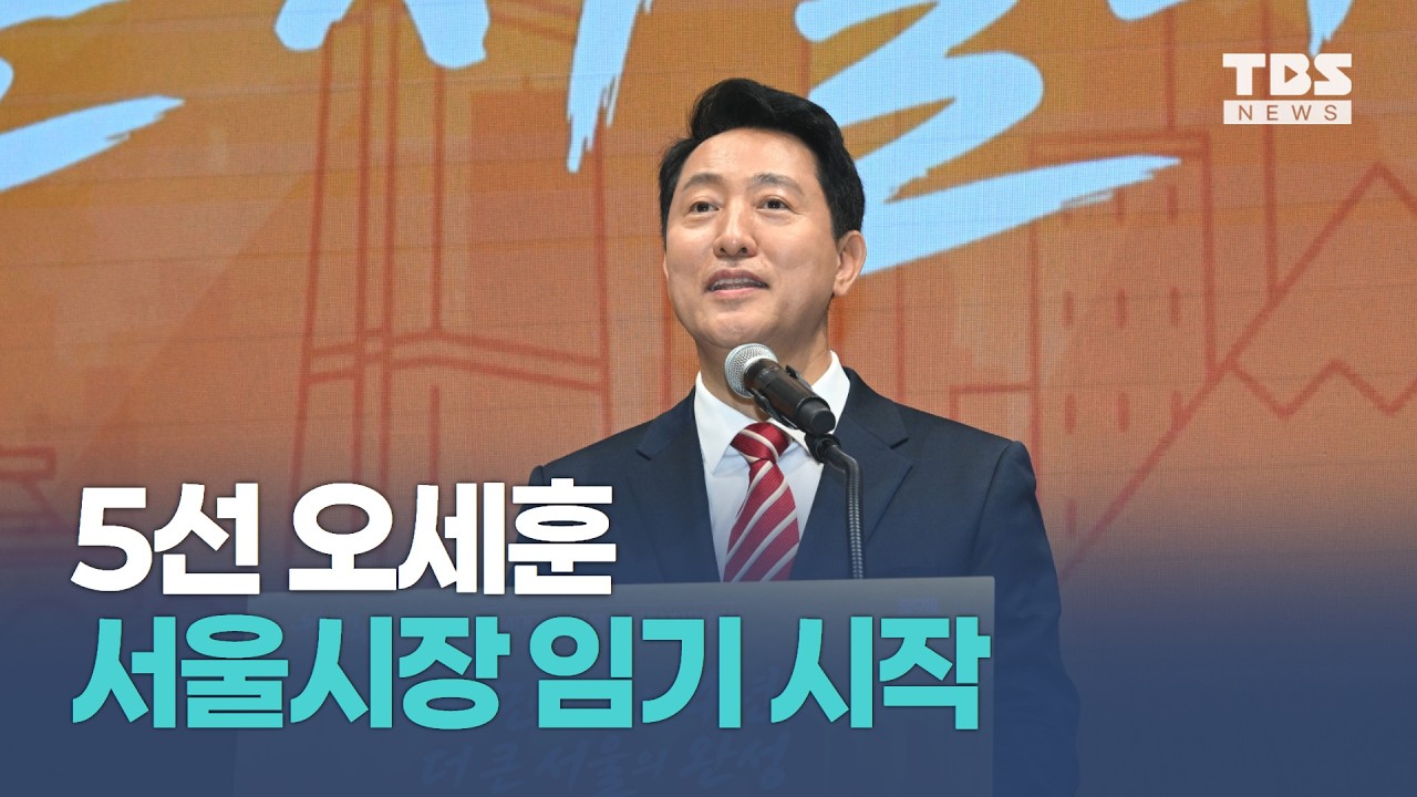 5선 오세훈 서울시장 임기 시작…"삶의 질 특별시 서울 만들겠다"