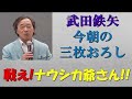 武田鉄矢　今朝の三枚おろし　戦えナウシカじいさん 老人になっても若者に貢献できる人！