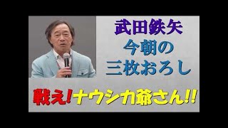武田鉄矢　今朝の三枚おろし　戦えナウシカじいさん 老人になっても若者に貢献できる人！