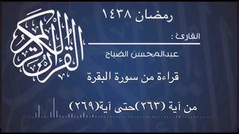 قراءة من سورة البقرة للقارئ عبدالمحسن الضباح