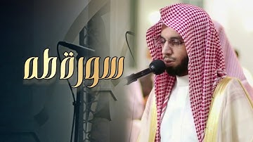 سورة طه كاملة بصوت الشيخ أنس الميمان تراويح رمضان 1446 هـ