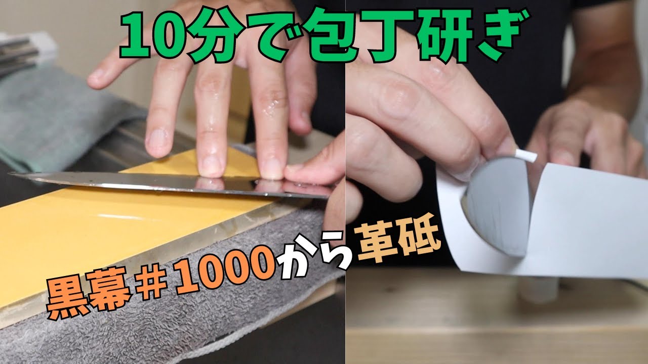 前回研いでから1ヶ月経過した関孫六いまようを10分で研いでみる。今回