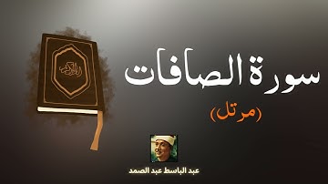 سورة الصافات مكررة القارئ عبد الباسط عبد الصمد (مرتل)