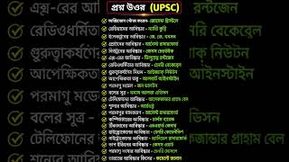 UPSC প্রশ্ন উওর,#motivation #gk #shorts #viralvideo #ytshorts #education