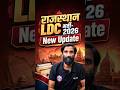 राजस्थान LDC भर्ती 2026 New Update🔥