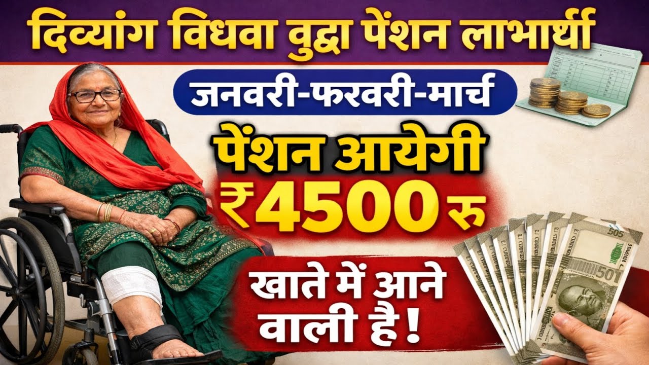 दिव्यांग विधवा वृद्धा पेंशन लाभार्थी की मोज जनवरी फरवरी मार्च की पेंशन 4500 रू खाते में आयेगी ?
