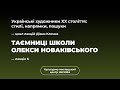 Таємниці школи Олекси Новаківського