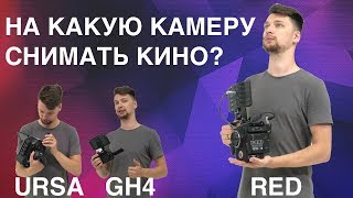 Камера для независимого кино | GH4 vs Ursa mini vs RED raven