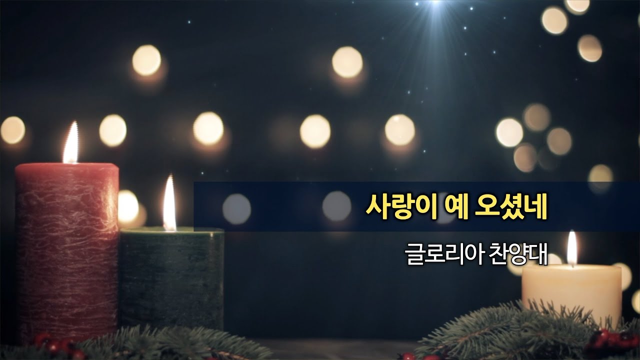 20251221 한신교회 글로리아 찬양대 - 사랑이 예 오셨네 - YouTube