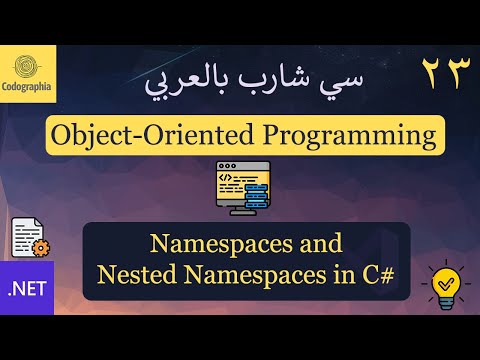 23. Namespaces and Nested Namespaces in C# | شرح سي شارب