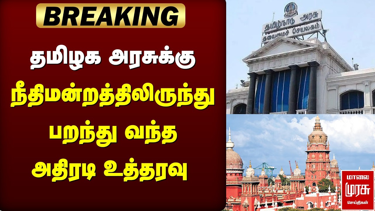 🔴BREAKING: தமிழக அரசுக்கு நீதிமன்றம் அதிரடி உத்தரவு | TN GOVT | HIGHCOURT | ELECTION NEWS