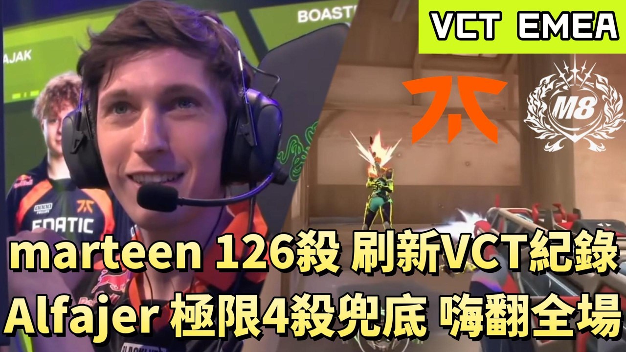 【VCT EMEA】marteen 126殺刷新VCT紀錄 Alfajer 極限4殺兜底嗨翻全場 | FNC vs M8 | White卯咪 | 特戰英豪 | KICKOFF | 2026 VCT |