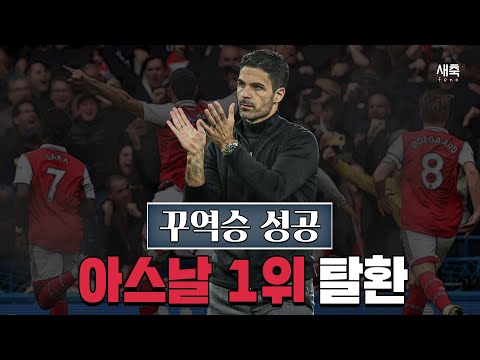 이제는 꾸역승까지, 아스날 프리미어리그 1위 탈환 성공!! (첼시 VS 아스날)