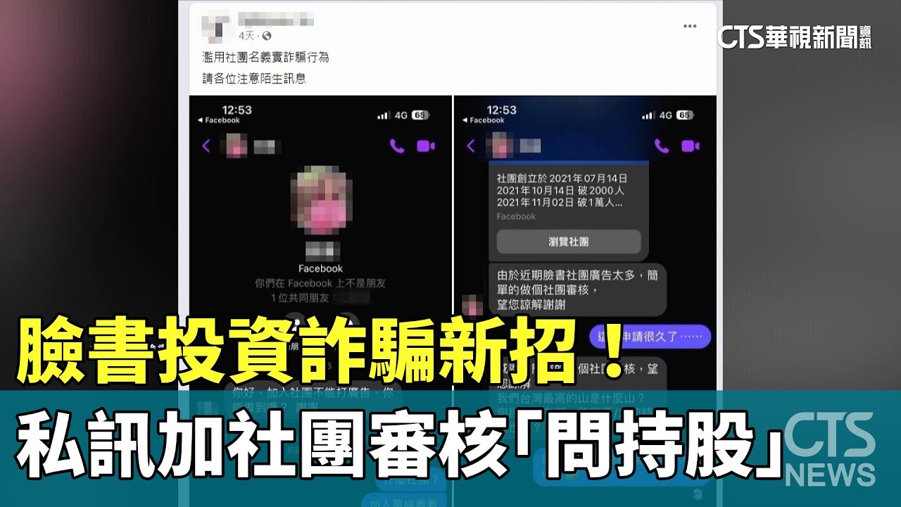 臉書投資詐騙新招！　私訊加社團審核「問持股」｜華視新聞 20240310