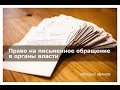 Как писать письма в органы власти?