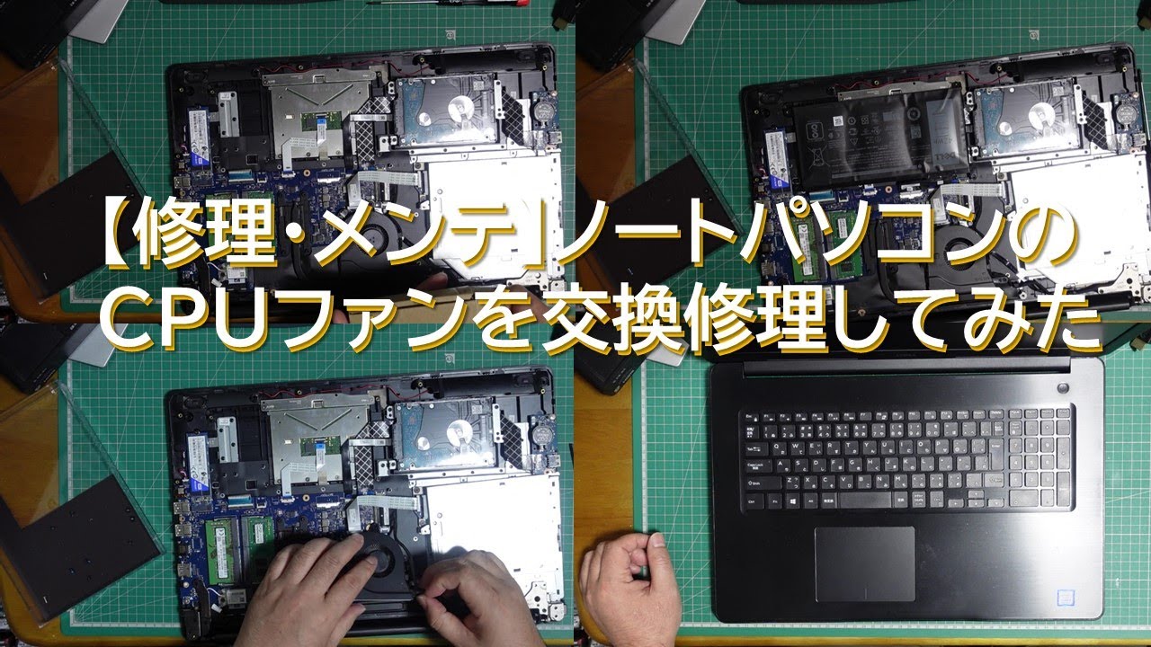 修理・メンテ】ノートパソコン(DELL Inspiron)のCPUファンを交換修理し