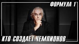 картинка: Главные люди в Формуле 1