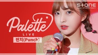 [PALETTE LIVE] 펀치 (Punch) - 럽미 (Love Me)